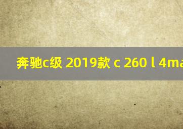 奔驰c级 2019款 c 260 l 4matic